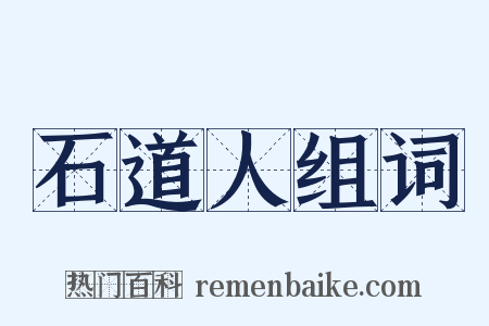 石道人组词是什么意思的图片